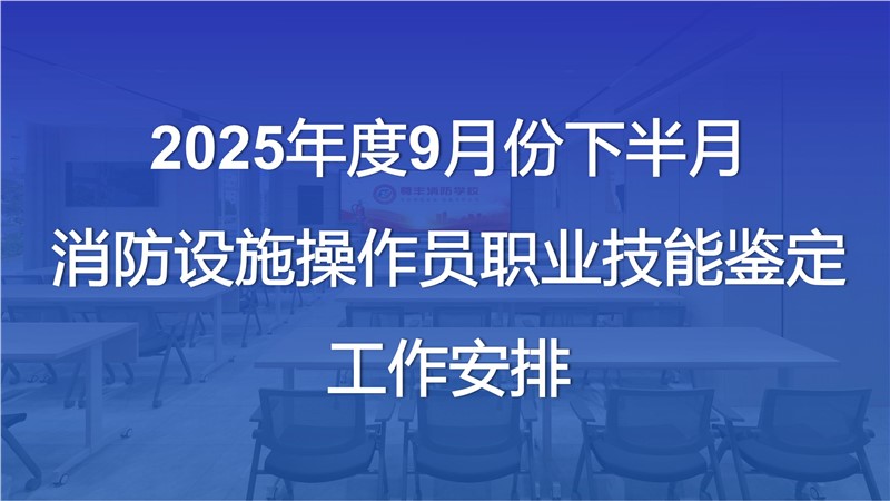 湖南省2025年9月份下半月消防設施操作員考試安排