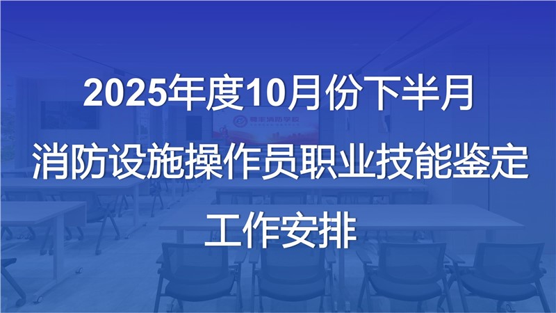 2025年度10月份下半月消防設施操作員職業技能鑒定工作安排