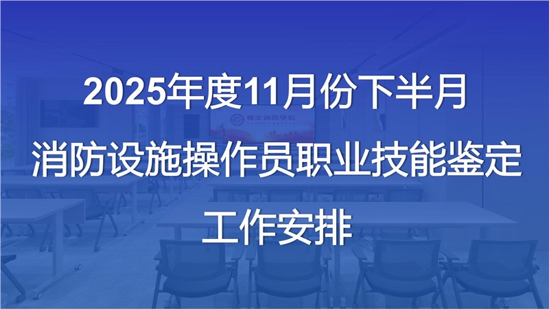 2025年11月份下半月消防設施操作員職業技能鑒定公告