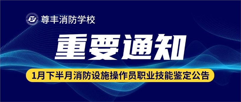 2026年1月份下半月消防設施操作員職業技能鑒定公告