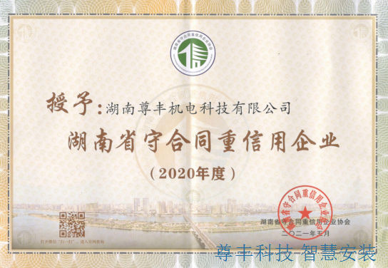 喜訊！祝賀公司獲“湖南省守合同重信用企業”、“懷化市守合同重信用企業”雙榮譽稱