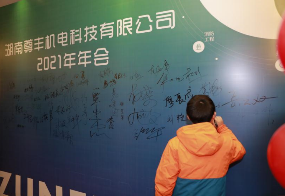 尊豐科技2021企業年會——2022我們蓄勢待發！