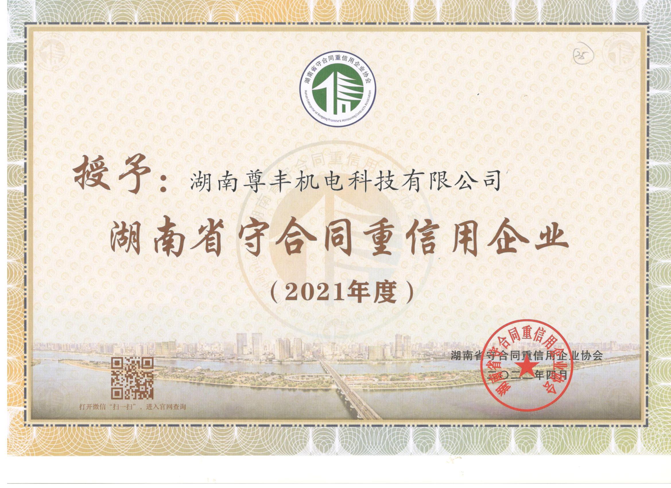 喜訊！尊豐科技連續(xù)兩年獲得“湖南省守合同重信用企業(yè)”、“懷化市守合同重信用企業(yè)”榮譽(yù)稱(chēng)號(hào)