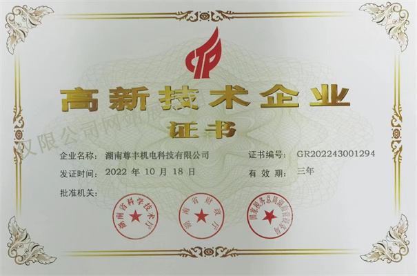 喜訊！尊豐科技再次榮獲湖南省“高新技術(shù)企業(yè)”稱(chēng)號(hào)