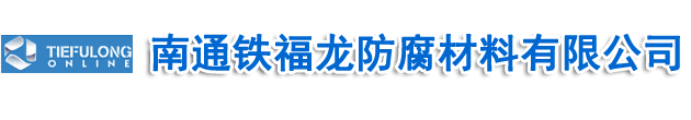 南通鐵福龍防腐材料有限公司
